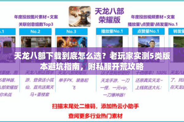 天龙八部下载到底怎么选？老玩家实测5类版本避坑指南，附私服开荒攻略