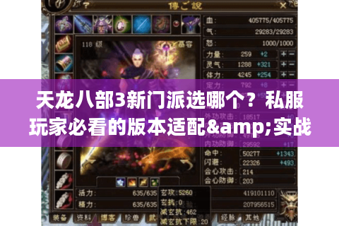 天龙八部3新门派选哪个？私服玩家必看的版本适配&实战强度分析