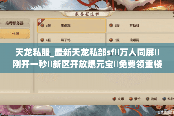 天龙私服_最新天龙私部sf▷万人同屏▷刚开一秒◁新区开放爆元宝◁免费领重楼◁ 天龙私服_最新天龙私部sf▷万人同屏▷刚开一秒◁新区开放爆元宝◁免费领重楼◁