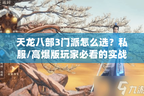 天龙八部3门派怎么选？私服/高爆版玩家必看的实战门派梯度榜