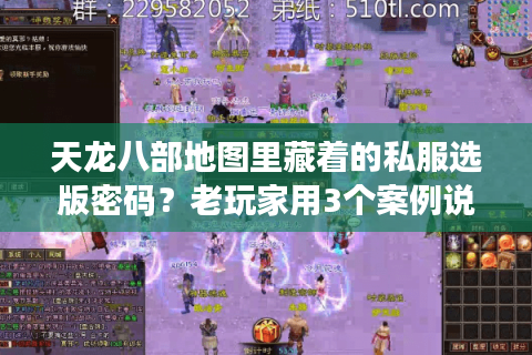 天龙八部地图里藏着的私服选版密码?老玩家用3个案例说透 天龙八部地图里藏着的私服选版密码?老玩家用3个案例说透