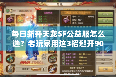 每日新开天龙SF公益服怎么选?老玩家用这3招避开90%的坑 每日新开天龙SF公益服怎么选?老玩家用这3招避开90%的坑