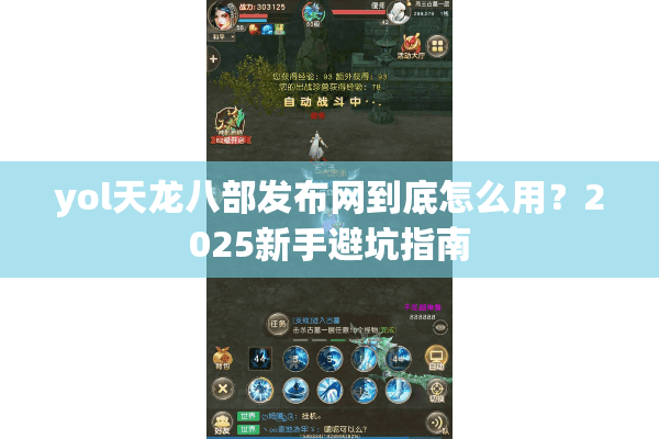 yol天龙八部发布网到底怎么用?2025新手避坑指南 yol天龙八部发布网到底怎么用?2025新手避坑指南