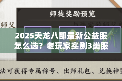 2025天龙八部最新公益服怎么选？老玩家实测3类服的水有多深