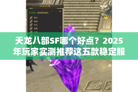 天龙八部SF哪个好点?2025年玩家实测推荐这五款稳定服 天龙八部SF哪个好点?2025年玩家实测推荐这五款稳定服
