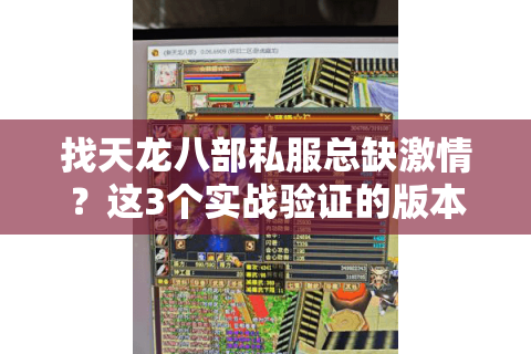 找天龙八部私服总缺激情？这3个实战验证的版本逻辑，帮你避开90%的坑