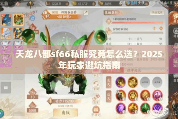 天龙八部sf66私服究竟怎么选?2025年玩家避坑指南 天龙八部sf66私服究竟怎么选?2025年玩家避坑指南