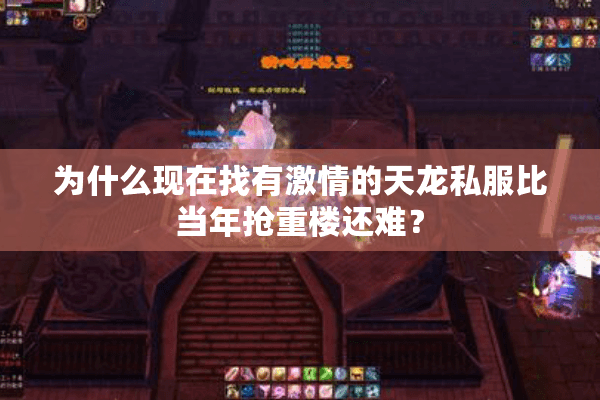 为什么现在找有激情的天龙私服比当年抢重楼还难? 为什么现在找有激情的天龙私服比当年抢重楼还难?