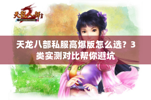 天龙八部私服高爆版怎么选？3类实测对比帮你避坑