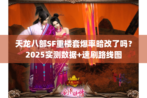 天龙八部SF重楼套爆率暗改了吗?2025实测数据+速刷路线图 天龙八部SF重楼套爆率暗改了吗?2025实测数据+速刷路线图