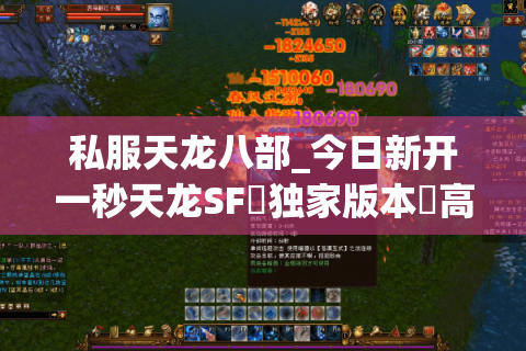 私服天龙八部_今日新开一秒天龙SF▷独家版本◁高人气长久稳定服推荐 私服天龙八部_今日新开一秒天龙SF▷独家版本◁高人气长久稳定服推荐