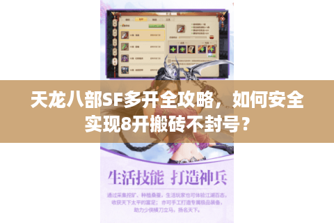 天龙八部SF多开全攻略,如何安全实现8开搬砖不封号? 天龙八部SF多开全攻略,如何安全实现8开搬砖不封号?