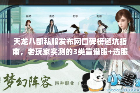天龙八部私服发布网口碑榜避坑指南，老玩家实测的3类靠谱服+选服潜规则