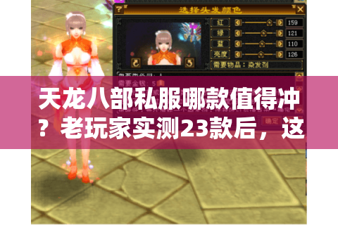 天龙八部私服哪款值得冲？老玩家实测23款后，这3类版本能留住人