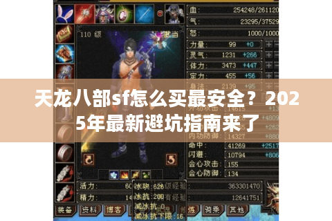 天龙八部sf怎么买最安全?2025年最新避坑指南来了 天龙八部sf怎么买最安全?2025年最新避坑指南来了