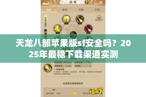 天龙八部苹果版sf安全吗？2025年最稳下载渠道实测