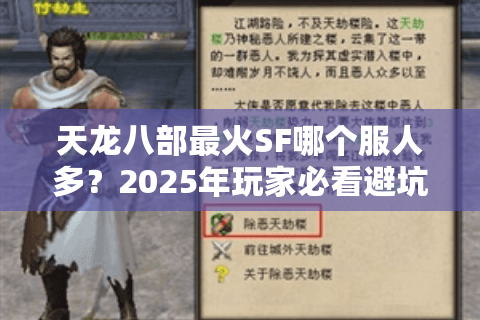 天龙八部最火SF哪个服人多？2025年玩家必看避坑指南