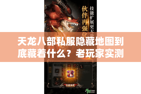 天龙八部私服隐藏地图到底藏着什么？老玩家实测3个冷门版本的终极秘密