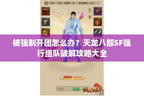被强制开团怎么办?天龙八部SF强行组队破解攻略大全 被强制开团怎么办?天龙八部SF强行组队破解攻略大全