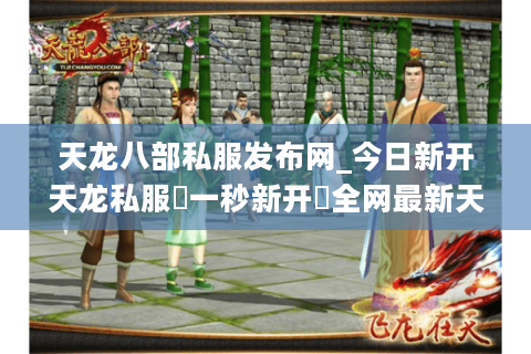 天龙八部私服发布网_今日新开天龙私服▷一秒新开◁全网最新天龙八部SF开服信息汇总 天龙八部私服发布网_今日新开天龙私服▷一秒新开◁全网最新天龙八部SF开服信息汇总