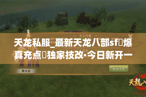 天龙私服_最新天龙八部sf▷爆真充点◁独家技改·今日新开一秒表 天龙私服_最新天龙八部sf▷爆真充点◁独家技改·今日新开一秒表
