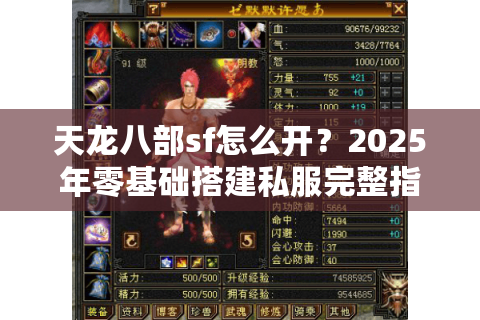 天龙八部sf怎么开?2025年零基础搭建私服完整指南 天龙八部sf怎么开?2025年零基础搭建私服完整指南