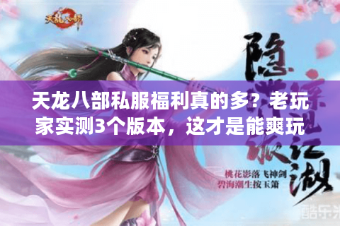 天龙八部私服福利真的多?老玩家实测3个版本,这才是能爽玩的关键! 天龙八部私服福利真的多?老玩家实测3个版本,这才是能爽玩的关键!