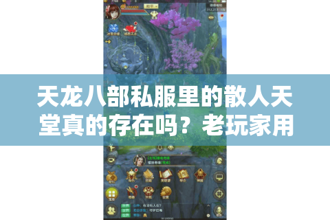 天龙八部私服里的散人天堂真的存在吗？老玩家用30天实战测出答案