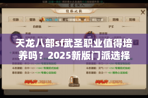 天龙八部sf武圣职业值得培养吗？2025新版门派选择指南