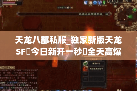 天龙八部私服_独家新版天龙SF◈今日新开一秒◈全天高爆率长期开放 天龙八部私服_独家新版天龙SF◈今日新开一秒◈全天高爆率长期开放