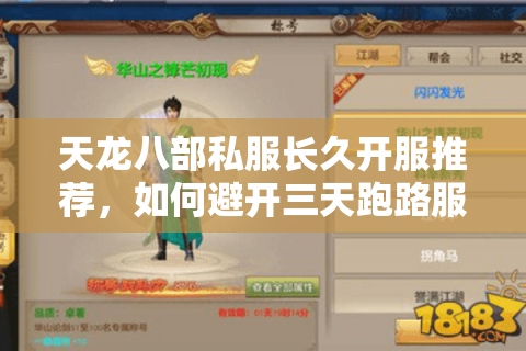 天龙八部私服长久开服推荐,如何避开三天跑路服找到养老基地 天龙八部私服长久开服推荐,如何避开三天跑路服找到养老基地