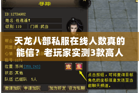 天龙八部私服在线人数真的能信?老玩家实测3款高人气服的真实数据 天龙八部私服在线人数真的能信?老玩家实测3款高人气服的真实数据