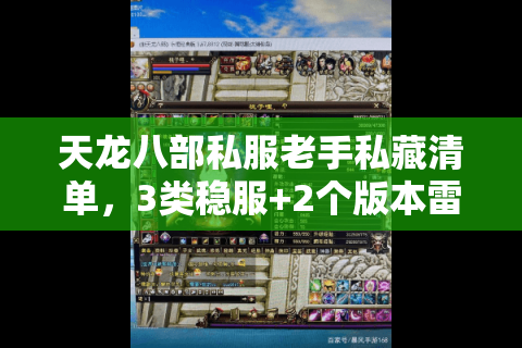 天龙八部私服老手私藏清单，3类稳服+2个版本雷区，新手直接抄作业