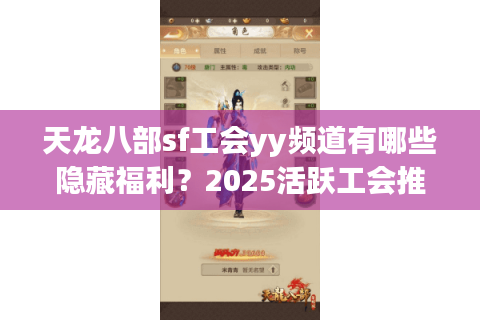 天龙八部sf工会yy频道有哪些隐藏福利?2025活跃工会推荐清单 天龙八部sf工会yy频道有哪些隐藏福利?2025活跃工会推荐清单