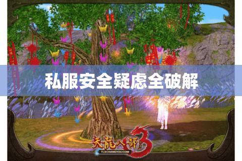 私服安全疑虑全破解