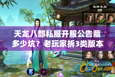 天龙八部私服开服公告藏多少坑？老玩家拆3类版本陷阱，10分钟选对服