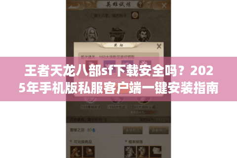 王者天龙八部sf下载安全吗？2025年手机版私服客户端一键安装指南