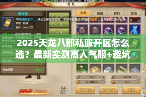2025天龙八部私服开区怎么选?最新实测高人气服+避坑指南来了 2025天龙八部私服开区怎么选?最新实测高人气服+避坑指南来了
