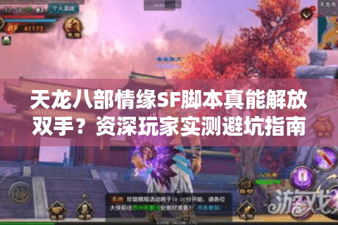 天龙八部情缘SF脚本真能解放双手?资深玩家实测避坑指南 天龙八部情缘SF脚本真能解放双手?资深玩家实测避坑指南