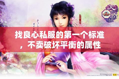 找良心私服的第一个标准,不卖破坏平衡的属性 找良心私服的第一个标准,不卖破坏平衡的属性