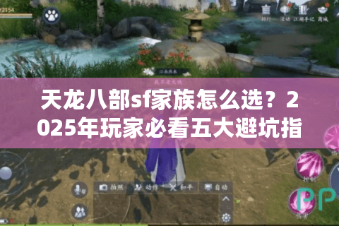天龙八部sf家族怎么选?2025年玩家必看五大避坑指南 天龙八部sf家族怎么选?2025年玩家必看五大避坑指南