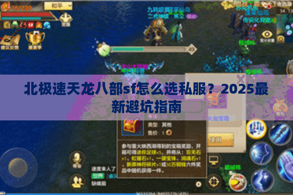 北极速天龙八部sf怎么选私服?2025最新避坑指南 北极速天龙八部sf怎么选私服?2025最新避坑指南