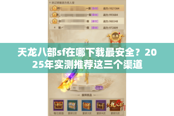 天龙八部sf在哪下载最安全?2025年实测推荐这三个渠道 天龙八部sf在哪下载最安全?2025年实测推荐这三个渠道