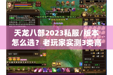 天龙八部2023私服/版本怎么选?老玩家实测3类高人气服的避坑指南 天龙八部2023私服/版本怎么选?老玩家实测3类高人气服的避坑指南