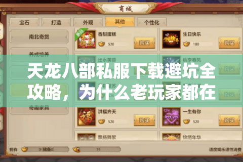 天龙八部私服下载避坑全攻略,为什么老玩家都在等这3个版本? 天龙八部私服下载避坑全攻略,为什么老玩家都在等这3个版本?