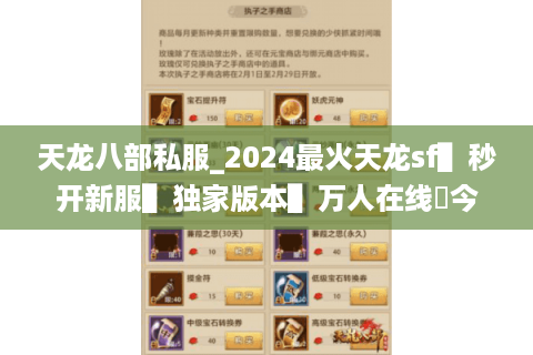 天龙八部私服_2024最火天龙sf▌秒开新服▌独家版本▌万人在线◀今日新开天龙八部公益服列表 天龙八部私服_2024最火天龙sf▌秒开新服▌独家版本▌万人在线◀今日新开天龙八部公益服列表