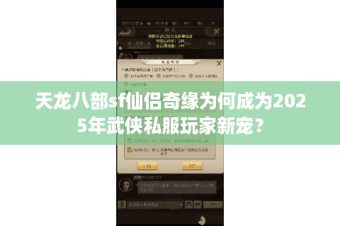 天龙八部sf仙侣奇缘为何成为2025年武侠私服玩家新宠? 天龙八部sf仙侣奇缘为何成为2025年武侠私服玩家新宠?