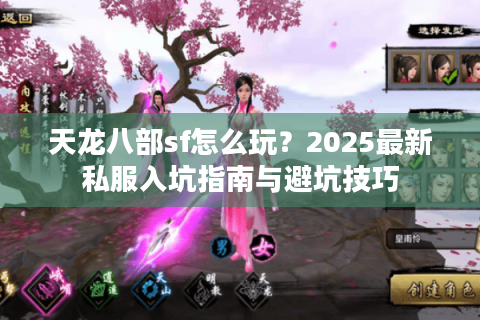 天龙八部sf怎么玩?2025最新私服入坑指南与避坑技巧 天龙八部sf怎么玩?2025最新私服入坑指南与避坑技巧