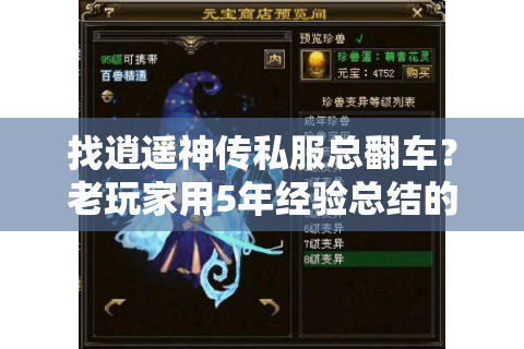 找逍遥神传私服总翻车?老玩家用5年经验总结的版本选择+攻略避坑铁则 找逍遥神传私服总翻车?老玩家用5年经验总结的版本选择+攻略避坑铁则