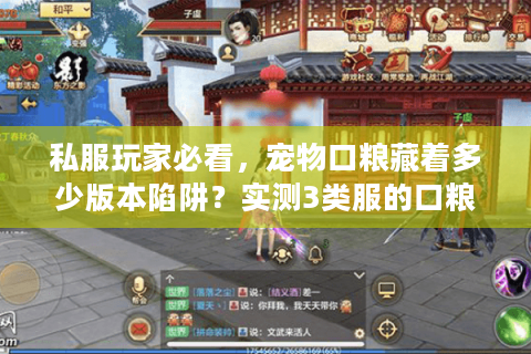 私服玩家必看，宠物口粮藏着多少版本陷阱？实测3类服的口粮性价比差异